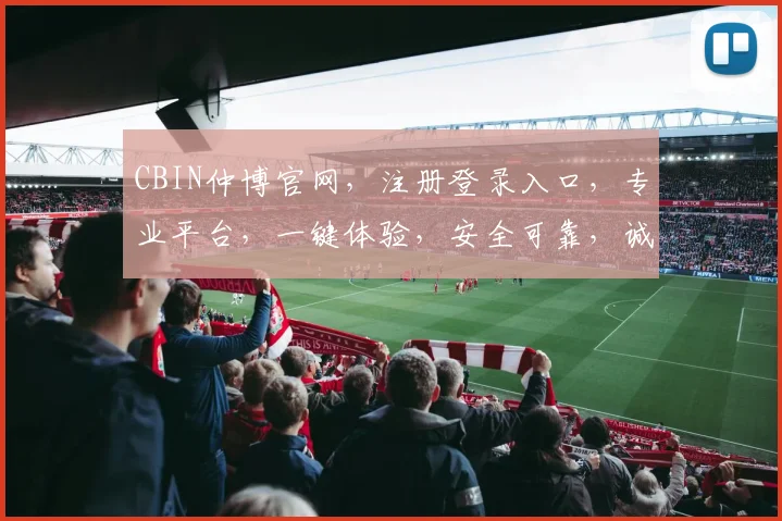 CBIN仲博官网，注册登录入口，专业平台，一键体验，安全可靠，诚邀加入
