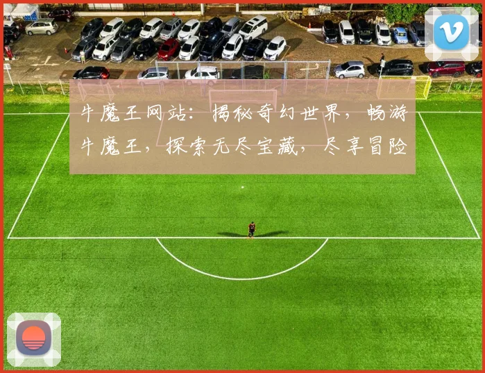 牛魔王网站：揭秘奇幻世界，畅游牛魔王，探索无尽宝藏，尽享冒险之旅，精彩不容错过