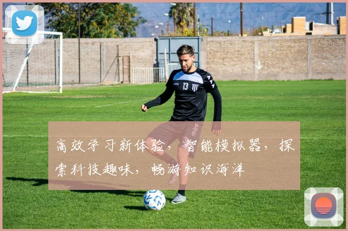 高效学习新体验，智能模拟器，探索科技趣味，畅游知识海洋