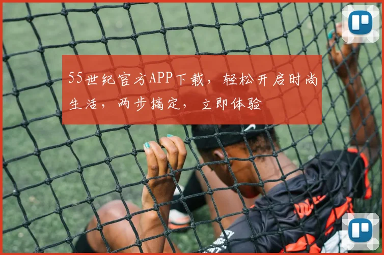 55世纪官方APP下载，轻松开启时尚生活，两步搞定，立即体验
