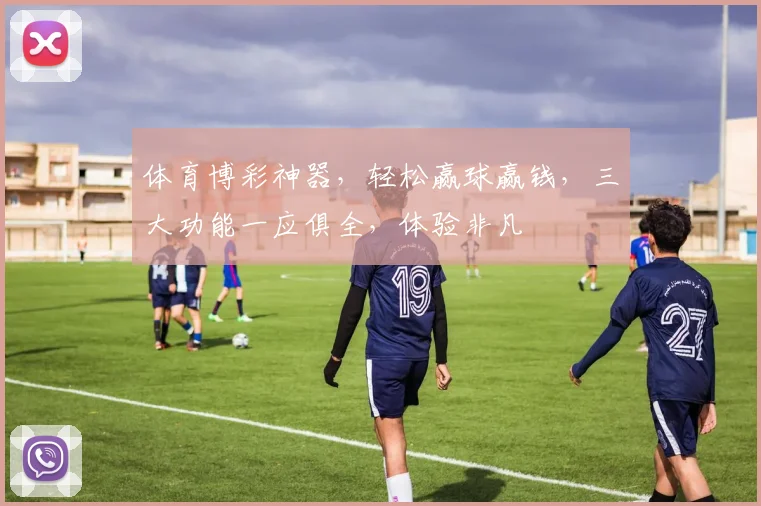 体育博彩神器，轻松赢球赢钱，三大功能一应俱全，体验非凡