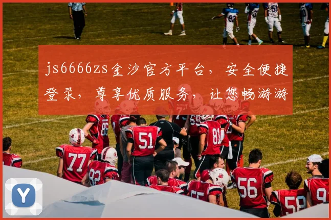 js6666zs金沙官方平台，安全便捷登录，尊享优质服务，让您畅游游戏世界