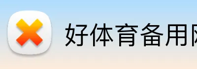 好体育备用网址 Logo